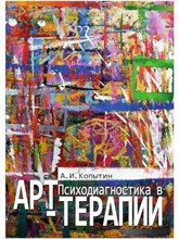 Копытин А. - Психодиагностика в арт терапии - 2022