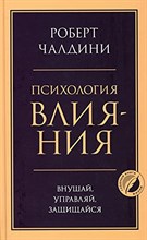 Чалдини Р. - Психология влияния Внуша управляй защищай
