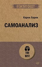 Хорни К. - Самоанализ (#экопокет)