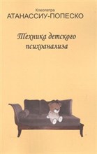 Атанассиу-Попеско К. - Техника детского психоанализа - 2015