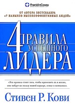 Кови С. - 4 правила успешного лидера - 2023 Кови С. - 4 правила успешного лидера - 2023