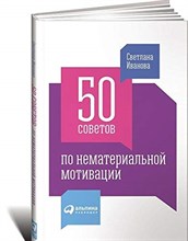 Иванова С. - 50 советов по нематериальной мотивации - 2022