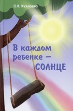 Хухлаева О.В. - В каждом ребенке солнце. - 2022 Хухлаева О.В. - В каждом ребенке солнце. - 2022
