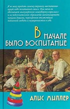 Миллер А. - В начале было воспитание - 2021 Миллер А. - В начале было воспитание - 2021