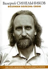 Синельников - Возлюби болезнь свою Как стать здоровым познав радость жизни - 2021