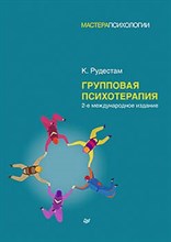 Рудестам К. - Групповая психотерапия - 2022 Рудестам К. - Групповая психотерапия - 2022