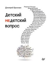 Брикман Д.Б. - Детский недетский вопрос - 2021