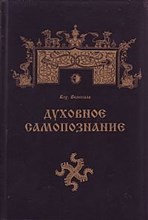 Велеслав В. - Духовное самопознание - 2011