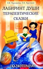 Хухлаева О. - Лабиринт души 18 изд - 2024