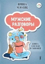 Млодик И. - Мужские разговоры ( книга для пап и сыновей) - 2021