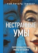Гринкер Р. - Нестранные умы: переосмысление мира аутизма - 2021