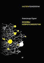 Лурия А.Р. - Основы нейропсихологии - 2023
