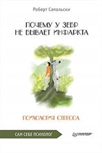 Сапольски Р. - Почему у зебр не бывает инфаркта. Психология стресса - 2022