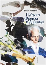 Мазин В. - Субъект Фрейда и Деррида - 2010