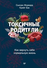 Форвард С.,. - Токсичные родители. Как вернуть себе нормальную жизнь - 2023
