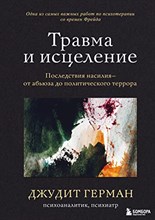 Джудит Г. - Травма и исцеление Последствия насилия от абьюза до политического террора - 2022