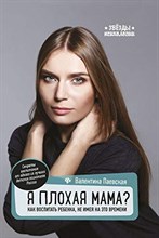 Паевская - Я плохая мама? Как воспитать ребенка не имея на это времени - 2019