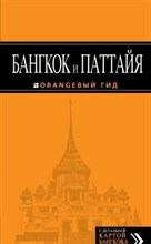Шигапов А. - Бангкок и Паттайя путеводитель + карта Оранжевый гид - 2015 Шигапов А. - Бангкок и Паттайя путеводитель + карта Оранжевый гид - 2015