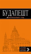 Кузьмичева С. - Будапешт: путеводитель + карта. 5-е изд Оранжевый гид - 2015 Кузьмичева С. - Будапешт: путеводитель + карта. 5-е изд Оранжевый гид - 2015