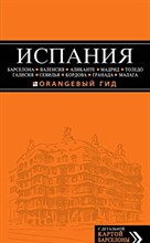 Александрова А. - Испания + карта Оранжевый гид - 2014 Александрова А. - Испания + карта Оранжевый гид - 2014