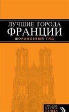Чередниченко О.В. - Франция Лучшие города Путеводитель + карта Оранжевый гид - 2013 Чередниченко О.В. - Франция Лучшие города Путеводитель + карта Оранжевый гид - 2013