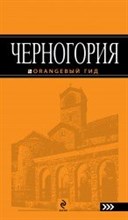 Ячимович Е. - Черногория Путеводитель Оранжевый гид - 2013 Ячимович Е. - Черногория Путеводитель Оранжевый гид - 2013