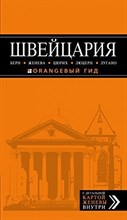 Головин В.Л. - Швейцария Берн, Женева, Цюрих, Люцерн, Лугано Путеводитель + карта Оранжевый гид - 2015 Головин В.Л. - Швейцария Берн, Женева, Цюрих, Люцерн, Лугано Путеводитель + карта Оранжевый гид - 2015