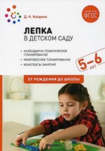 Колдина Д.Н. - Лепка в детском саду. 5-6 года. Конспекты занятий. ФГОС