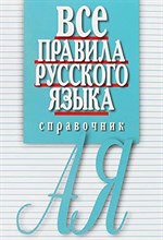 Артемьева Е. - Все правила русского языка Справочник - 2022