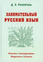 Розенталь Д. - Занимательный русский язык - 2023