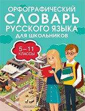 Алабугина Ю. - Орфографический словарь русского языка для школьников 5-11 классы - 2022