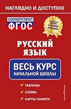 Пожилова Е. - Русский язык весь курс начальной школы - 2022