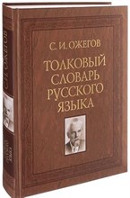 Ожегов С.И. - Толковый словарь русского языка. Около 100000 слов, терминов и фразеологических выражений 27 издание - 2020