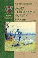 Охота с собаками на Руси X - XX вв
