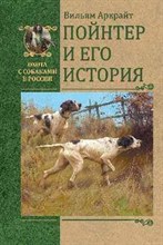 Пойнтер и его история