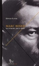 Каубе Ю. - Макс Вебер: жизнь на рубеже эпох