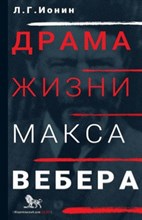 Л.Г. И. - Драма жизни Макса Вебера