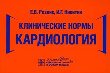 Резник Е. - Клинические нормы.Кардиология - 2020