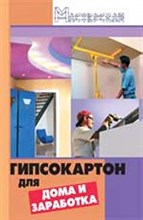 Мельников - Гипсокартон для дома и заработка