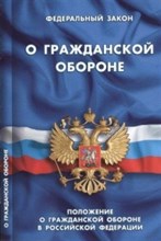 О гражданской обороне. Положение о гражданской обороне в РФ - 2015