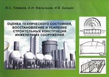 Плевков - Оценка технического состояния восстановление и усиление строительных конструкций - 2011