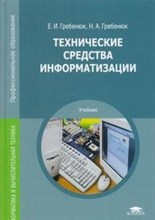 Гребенюк - Технические средства информатизации - 2016