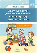 Донскова Н.И. - Адаптация детей дошкольного возраста к детскому саду. Занятия психолога.с 2-6 лет.ФГОС.