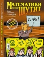 Федин С.(. - Математики тоже шутят