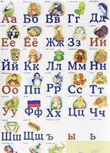 Разрезная русская азбука Наглядное пособие