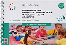 Арчер К... - Шкала MOVERS. Повышение уровня физического развития детей (2-6 лет)