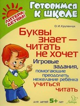 Крупенчук О. - Готовимся к школе Буквы знает-читать не хочет:Игровые задания,помогающие преодолеть нежелание ребёнк - 2022