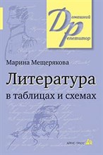 Мещерякова М. - Литература в таблицах и схемах - 2021