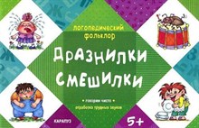 Двинина Л.В. - Логопедический фольклор Дразнилки Смешилки (Отработка трудных звуков, для детей от 5 лет) - 2014