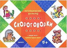 Двинина Л.В. - Логопедический фольклор Скороговорки Для детей от 5лет - 2014